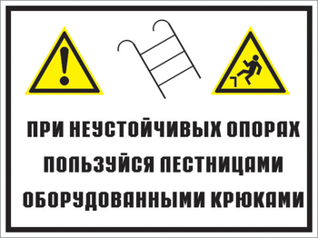 Кз 49 на неустойчивых опорах пользуйтесь лестницами, оборудованными крюками. (пленка, 400х300 мм) - Знаки безопасности - Комбинированные знаки безопасности - Магазин Охраны Труда fullBUILD