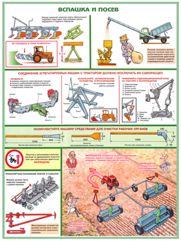 ПС11 Безопасность работ в сельском хозяйстве (ламинированная бумага, А2, 5 листов) - Плакаты - Безопасность труда - Магазин Охраны Труда fullBUILD