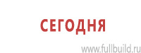 Таблички и знаки на заказ в Березовском Магазин Охраны Труда fullBUILD