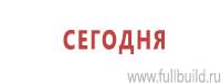Информационные щиты в Березовском купить Магазин Охраны Труда fullBUILD